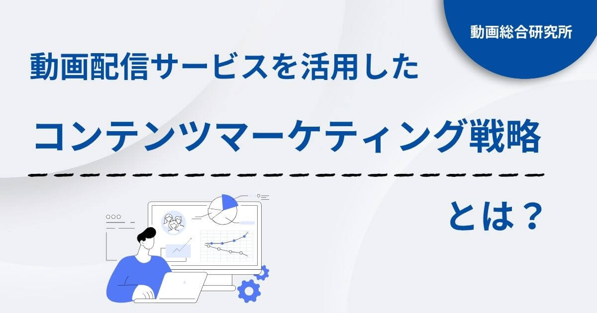 動画配信サービスを活用したコンテンツマーケティング戦略とは？