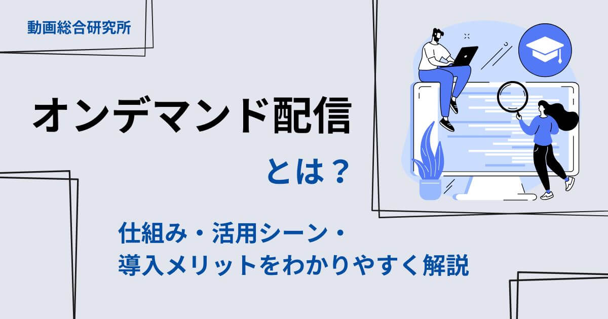 オンデマンド配信とは？仕組み・活用シーン・導入メリットをわかりやすく解説