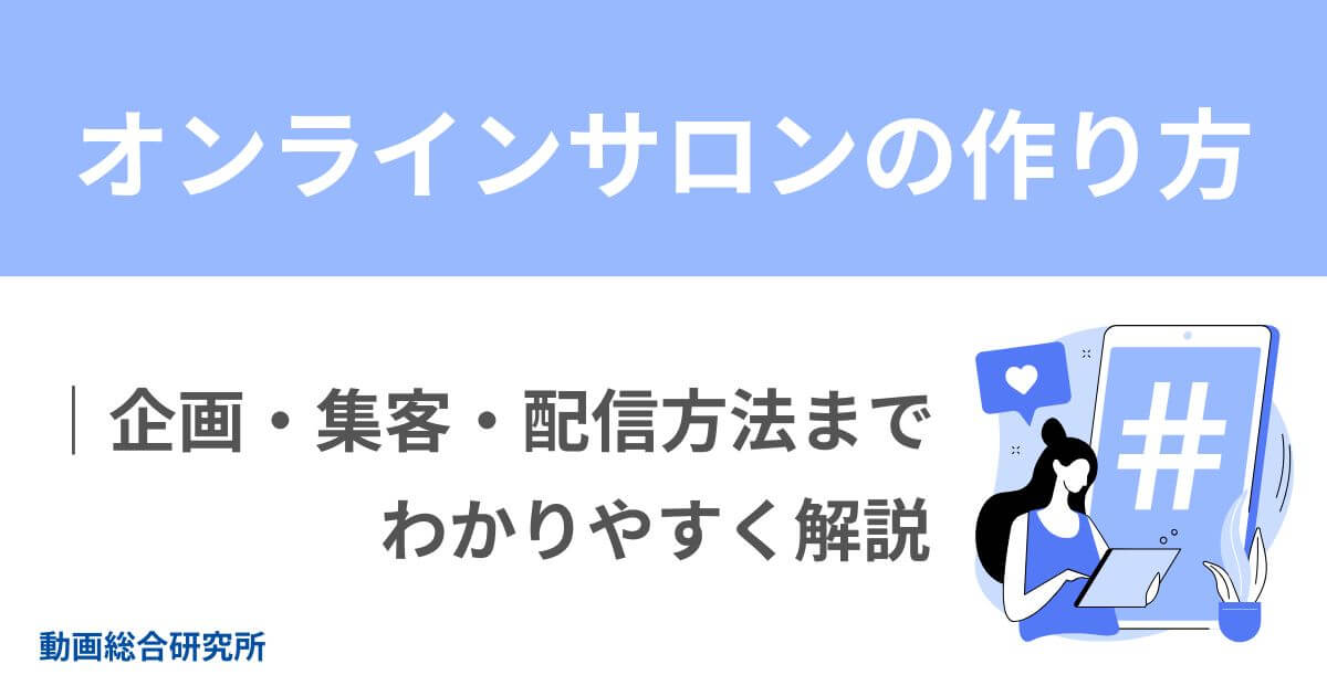 オンラインサロンの作り方｜企画・集客・配信方法までわかりやすく解説