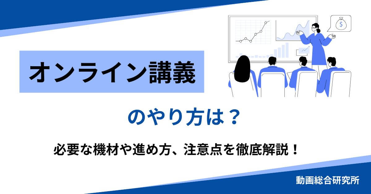 オンライン講義のやり方は？必要な機材や進め方、注意点を徹底解説！