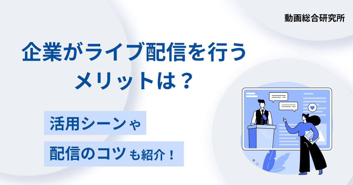 企業がライブ配信を行うメリットは？活用シーンや配信のコツも紹介！