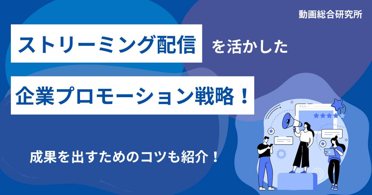 ストリーミング配信を活かした企業プロモーション戦略！成果を出すためのコツも紹介！