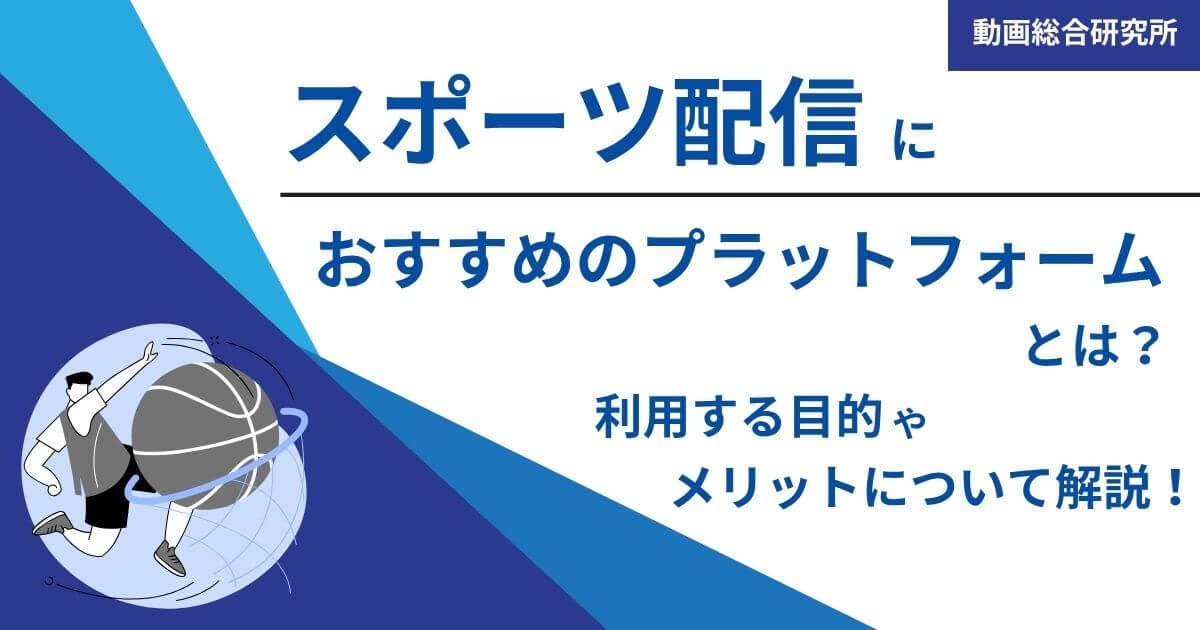 スポーツ配信におすすめのプラットフォームとは？利用する目的やメリットについて解説！