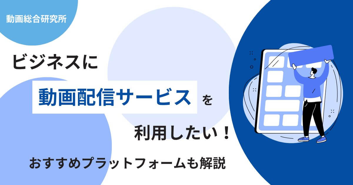 ビジネスに動画配信サービスを利用したい！おすすめプラットフォームも解説