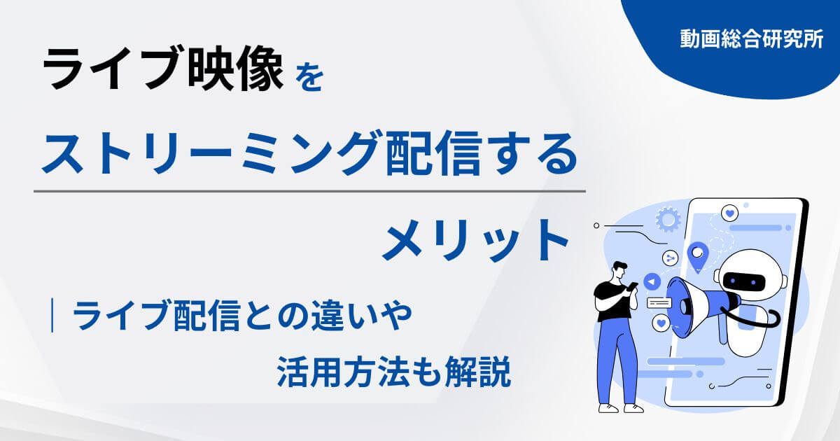 ライブ映像をストリーミング配信するメリット｜ライブ配信との違いや活用方法も解説