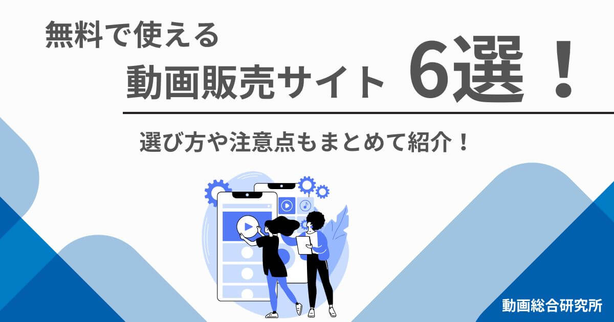 無料で使える動画販売サイト6選！選び方や注意点もまとめて紹介！