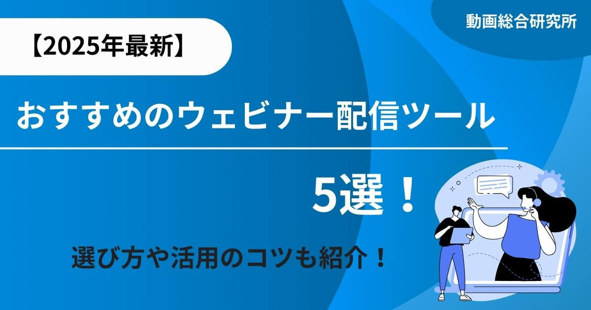 【2025年最新】おすすめのウェビナー配信ツール5選！選び方や活用のコツも紹介！