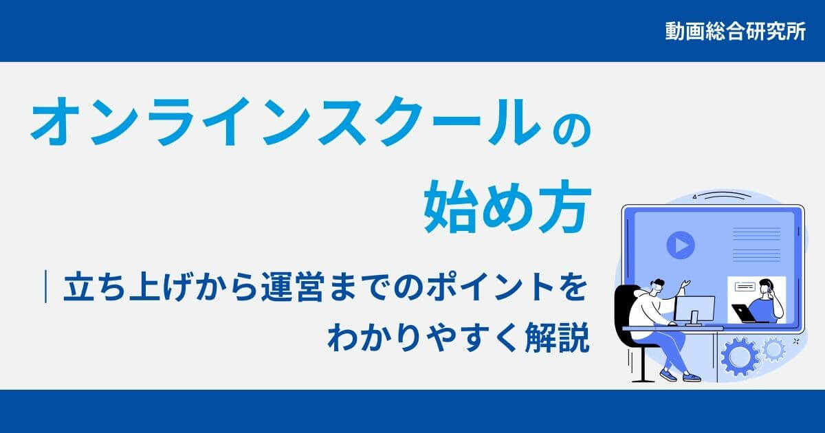 オンラインスクールの始め方｜立ち上げから運営までのポイントをわかりやすく解説