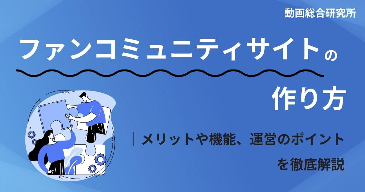 ファンコミュニティサイトの作り方｜メリットや機能、運営のポイントを徹底解説