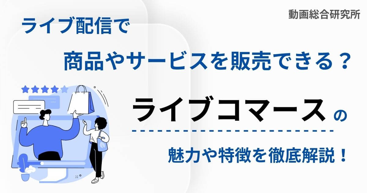 ライブ配信で商品やサービスを販売できる？ライブコマースの魅力や特徴を徹底解説！