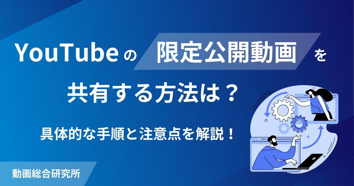YouTubeの限定公開動画を共有する方法は？具体的な手順と注意点を解説！