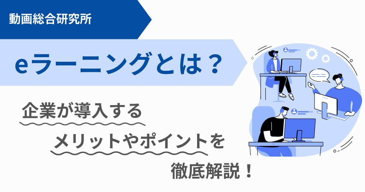 eラーニングとは？企業が導入するメリットやポイントを徹底解説！