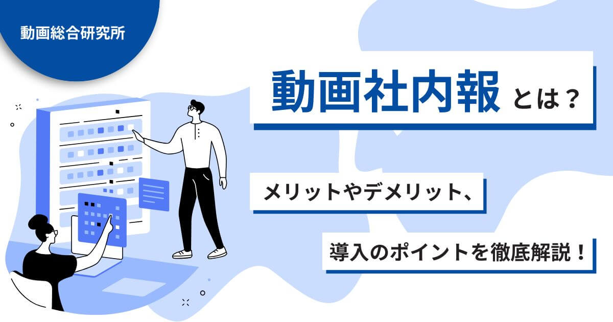 動画社内報とは？メリットやデメリット、導入のポイントを徹底解説！