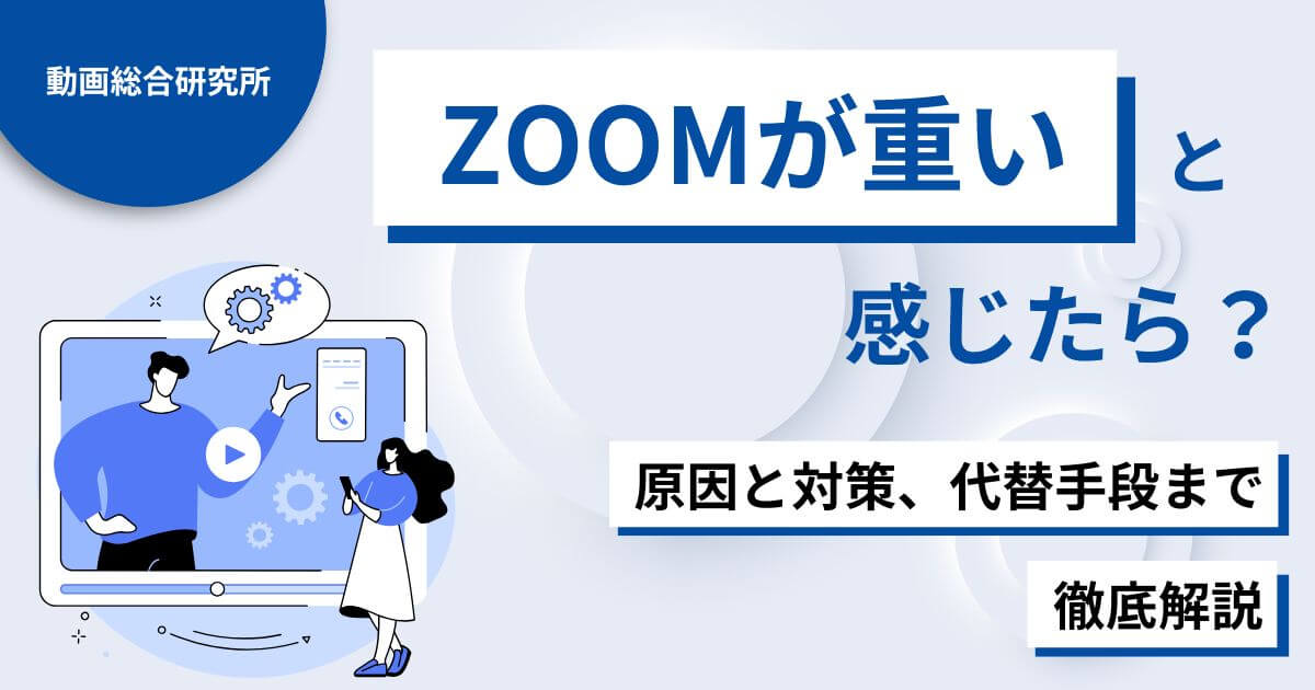 ZOOMが重いと感じたら？原因と対策、代替手段まで徹底解説