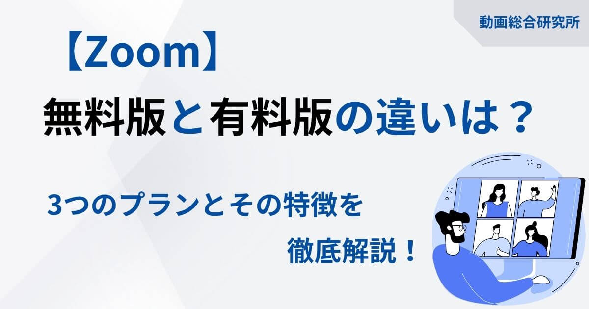 【Zoom】無料版と有料版の違いは？3つのプランとその特徴を徹底解説！