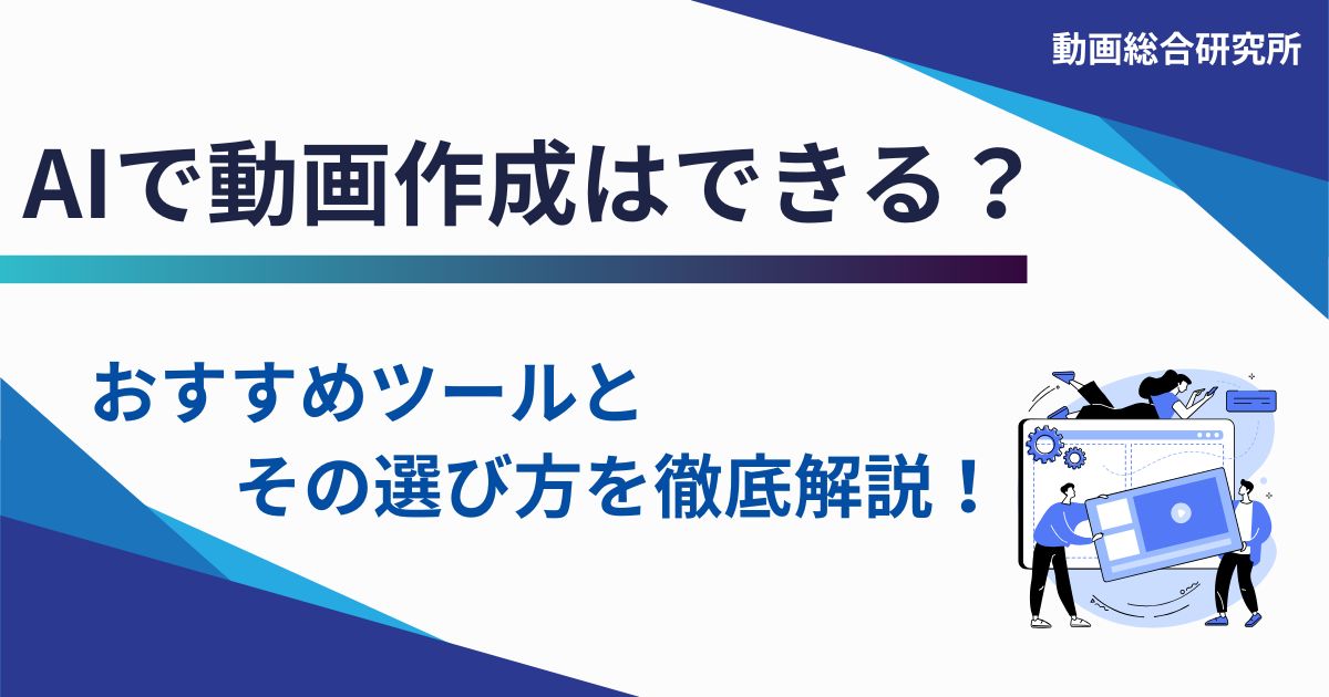 AIで動画作成はできる?おすすめツールとその選び方を徹底解説!