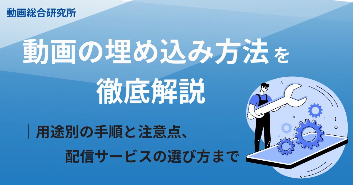 動画の埋め込み方法を徹底解説｜用途別の手順と注意点、配信サービスの選び方まで