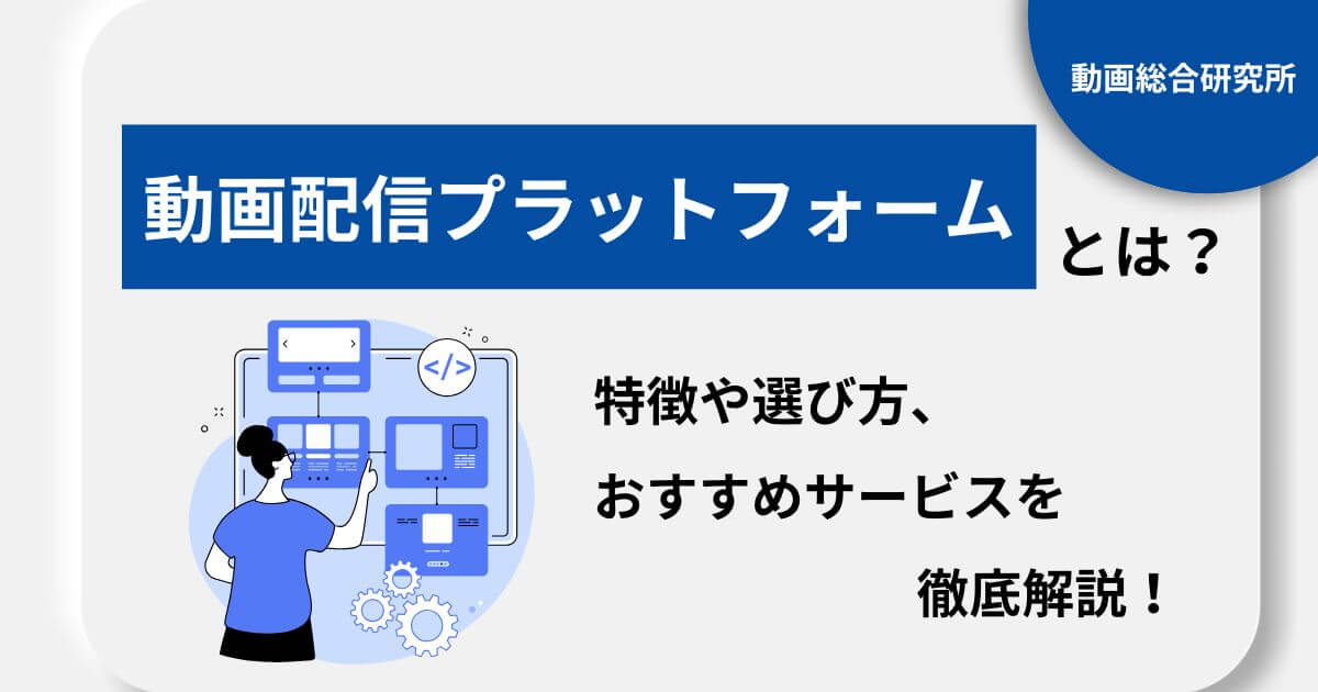 動画配信プラットフォームとは？特徴や選び方、おすすめサービスを徹底解説！