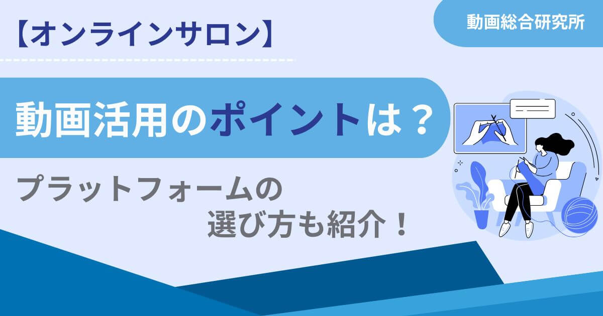 【オンラインサロン】動画活用のポイントは？プラットフォームの選び方も紹介！