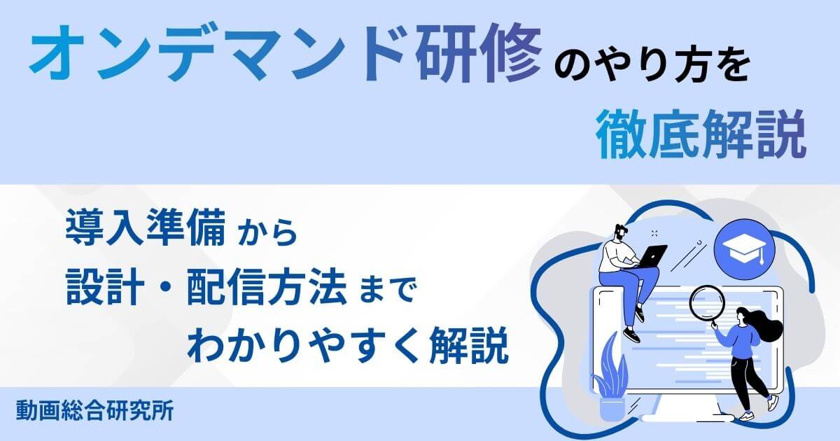 オンデマンド研修のやり方を徹底解説｜導入準備から設計・配信方法までわかりやすく解説