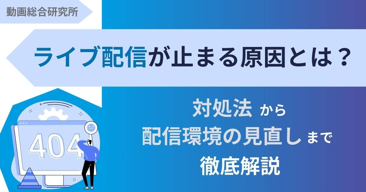 ライブ配信が止まる原因とは？対処法から配信環境の見直しまで徹底解説