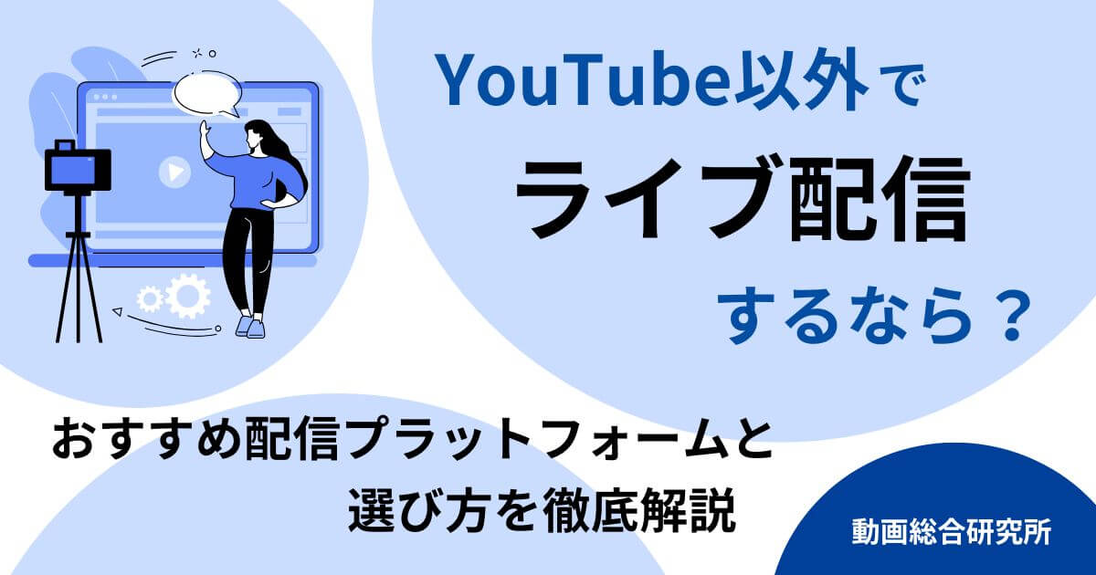 YouTube以外でライブ配信するなら？おすすめ配信プラットフォームと選び方を徹底解説