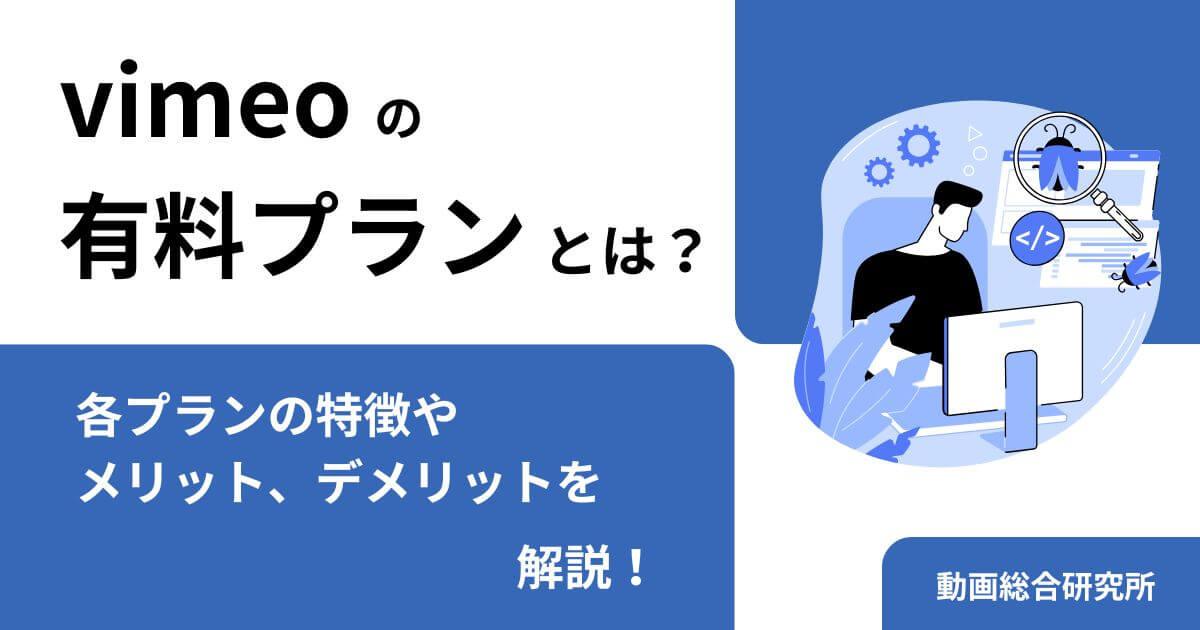 vimeoの有料プランとは？各プランの特徴やメリット、デメリットを解説！