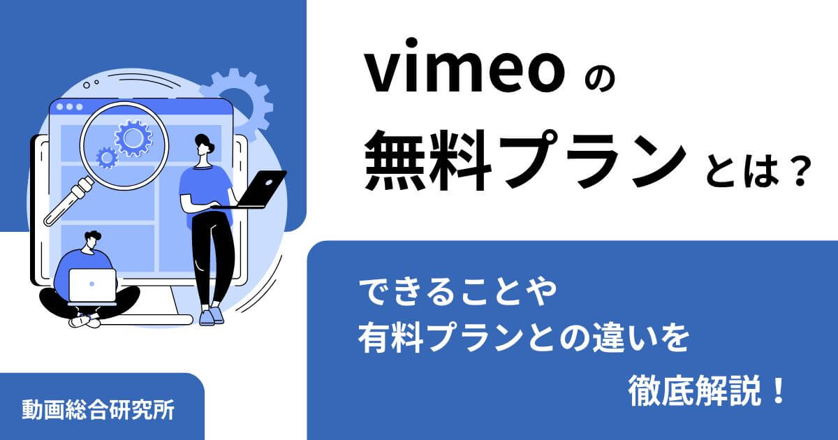 vimeoの無料プランとは？できることや有料プランとの違いを徹底解説！