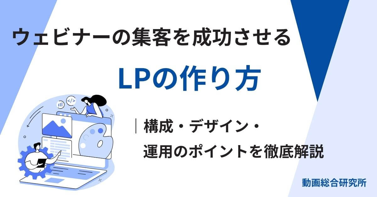 ウェビナーの集客を成功させるLPの作り方｜構成・デザイン・運用のポイントを徹底解説