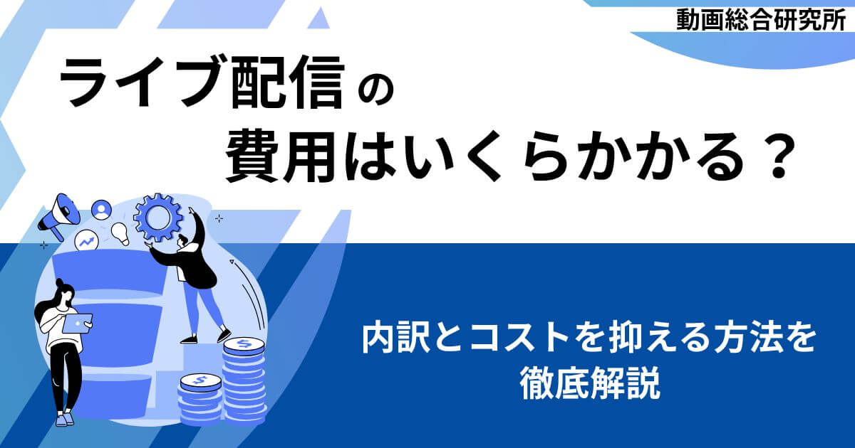 ライブ配信の費用はいくらかかる？内訳とコストを抑える方法を徹底解説