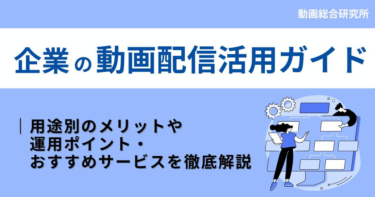 企業の動画配信活用ガイド｜用途別のメリットや運用ポイント・おすすめサービスを徹底解説