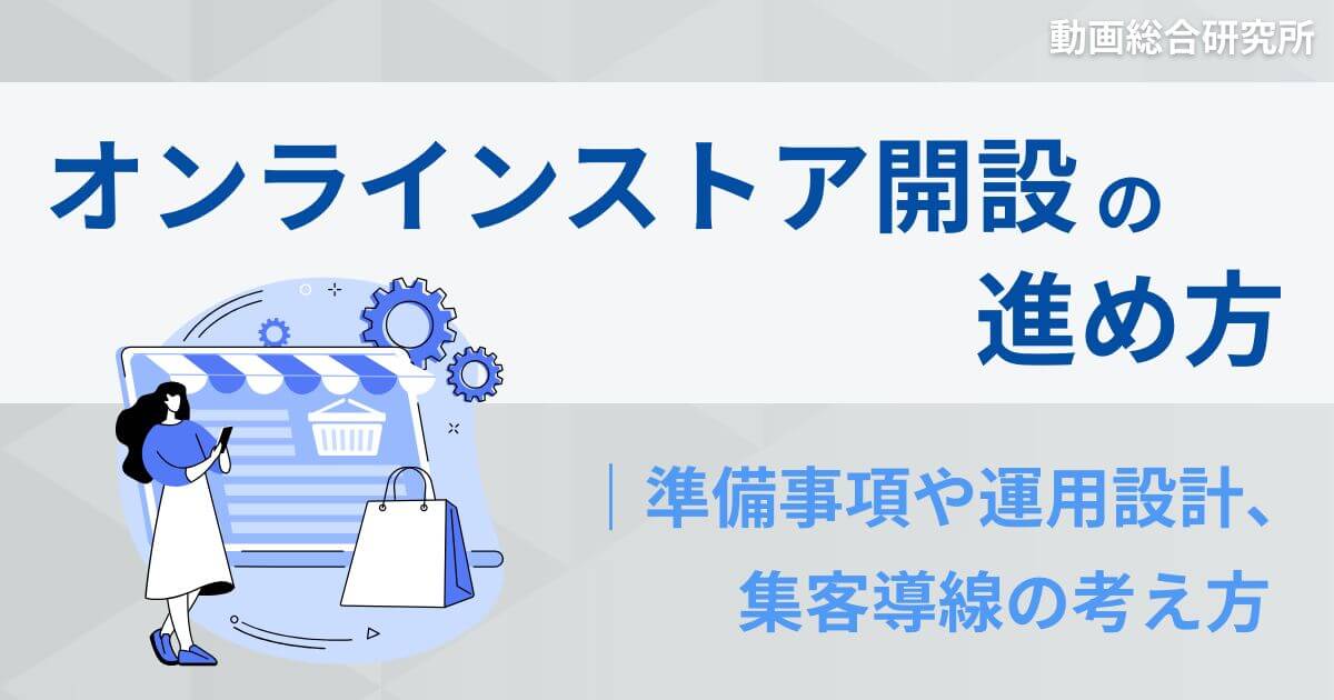 オンラインストア開設の進め方｜準備事項や運用設計、集客導線の考え方