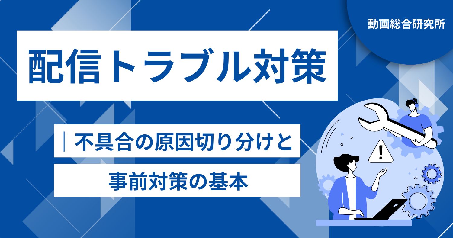 配信トラブル対策｜不具合の原因切り分けと事前対策の基本