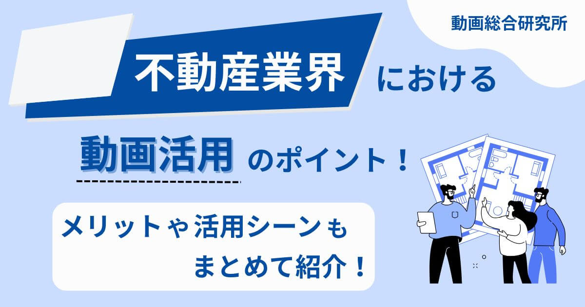 不動産業界における動画活用のポイント！メリットや活用シーンもまとめて紹介！