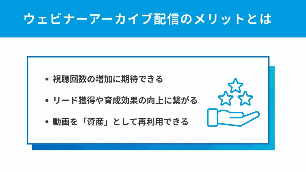 ウェビナーアーカイブ配信のメリット