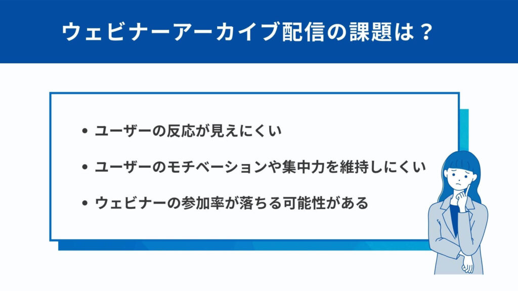 ウェビナーアーカイブ配信の課題