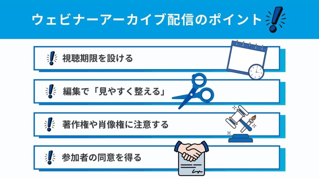 ウェビナーアーカイブ配信のポイント
