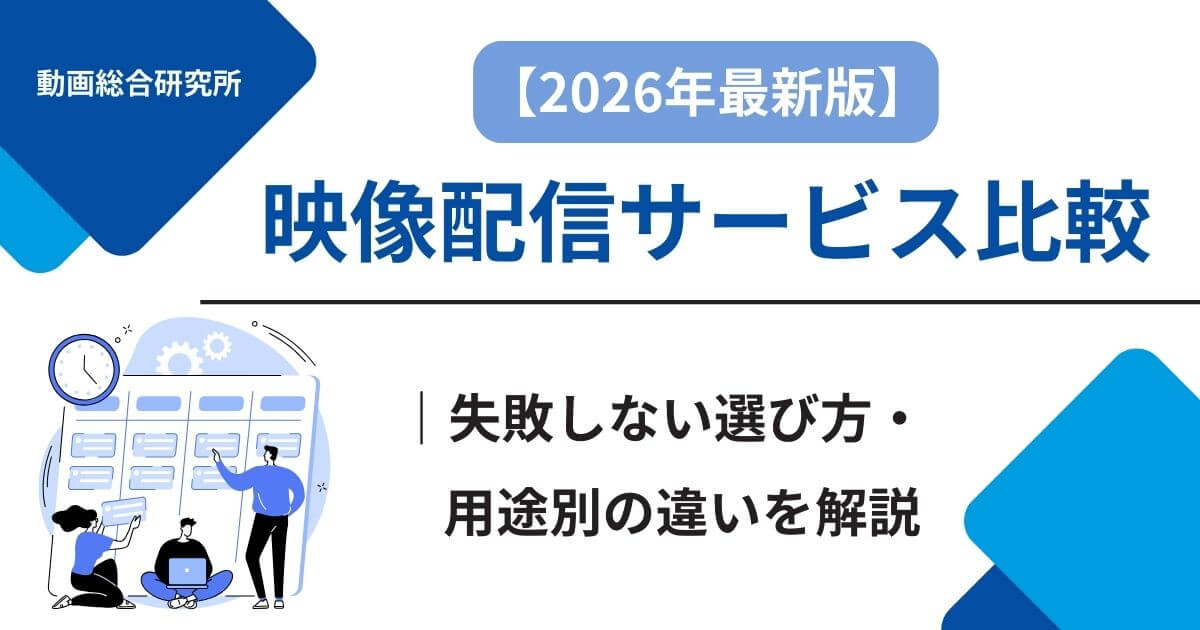 【2026年最新版】映像配信サービス比較｜失敗しない選び方・用途別の違いを解説