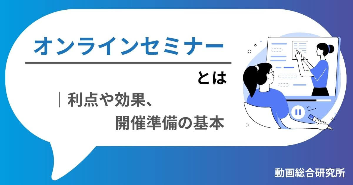 オンラインセミナーとは｜利点や効果、開催準備の基本