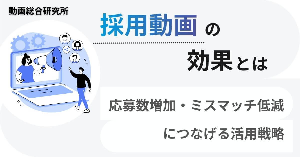 採用動画の効果とは｜応募数増加・ミスマッチ低減につなげる活用戦略