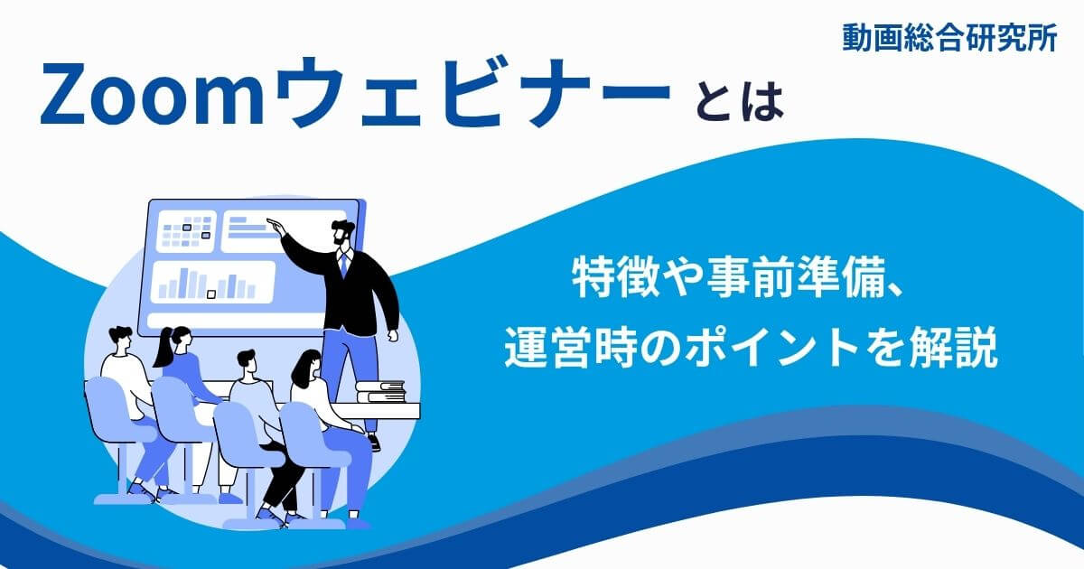 Zoomウェビナーとは｜特徴や事前準備、運営時のポイントを解説