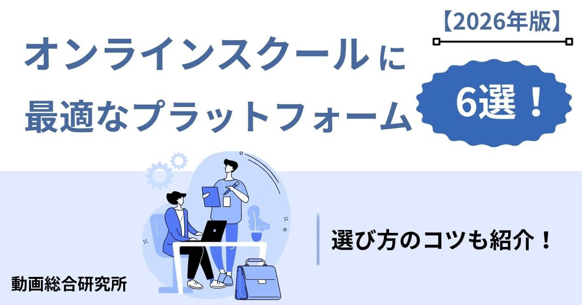 【2026年版】オンラインスクールに最適なプラットフォーム6選！選び方のコツも紹介！