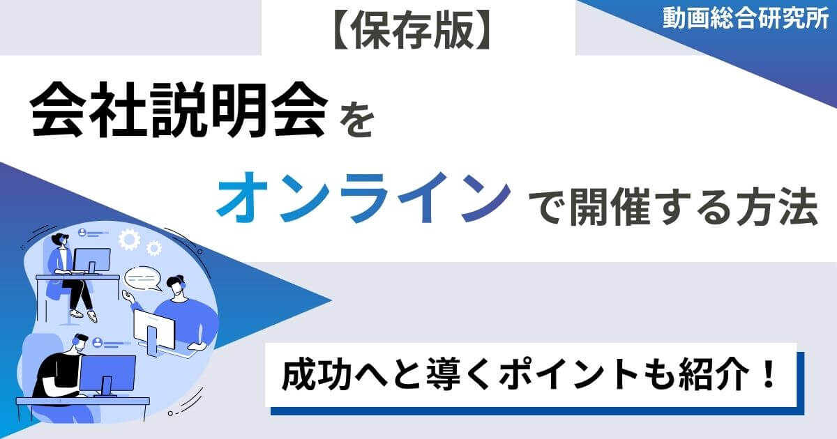 【保存版】会社説明会をオンラインで開催する方法｜成功へと導くポイントも紹介！