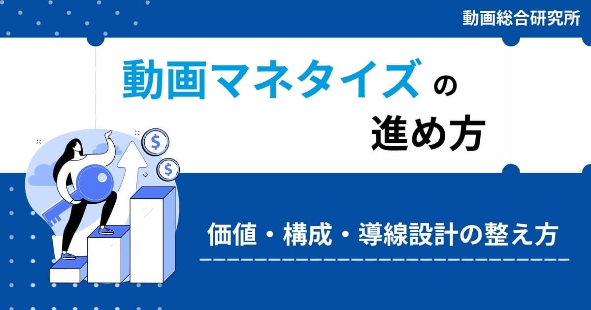 動画マネタイズの進め方｜価値・構成・導線設計の整え方