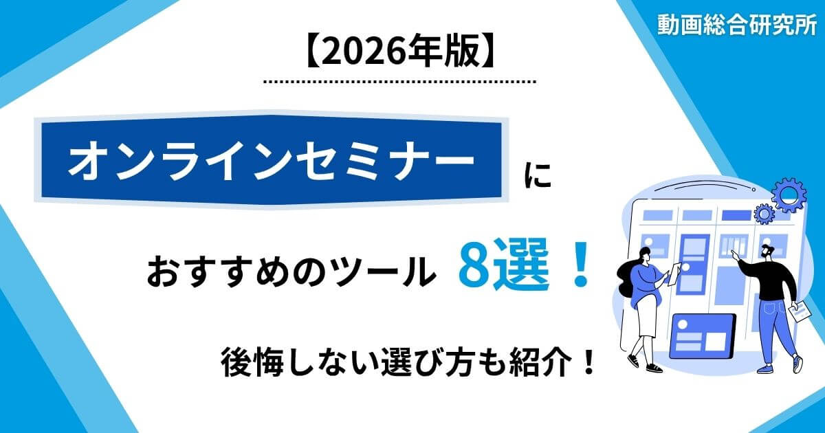【2026年版】オンラインセミナーにおすすめのツール8選！後悔しない選び方も紹介！