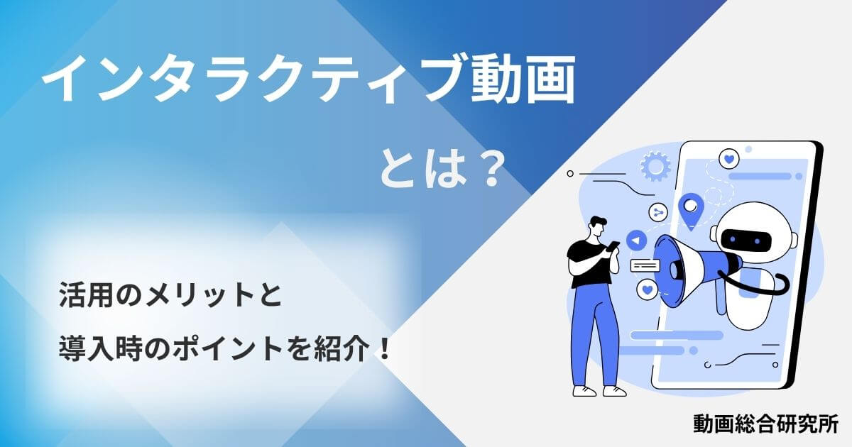 インタラクティブ動画とは？活用のメリットと導入時のポイントを紹介！