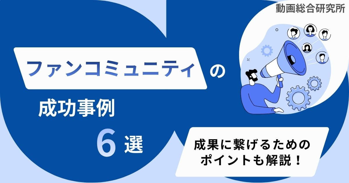 ファンコミュニティの成功事例6選！成果に繋げるためのポイントも解説！