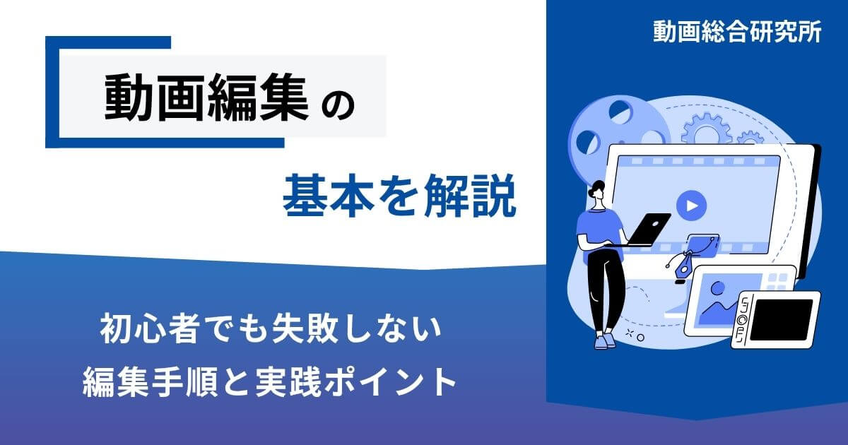 動画編集の基本を解説｜初心者でも失敗しない編集手順と実践ポイント