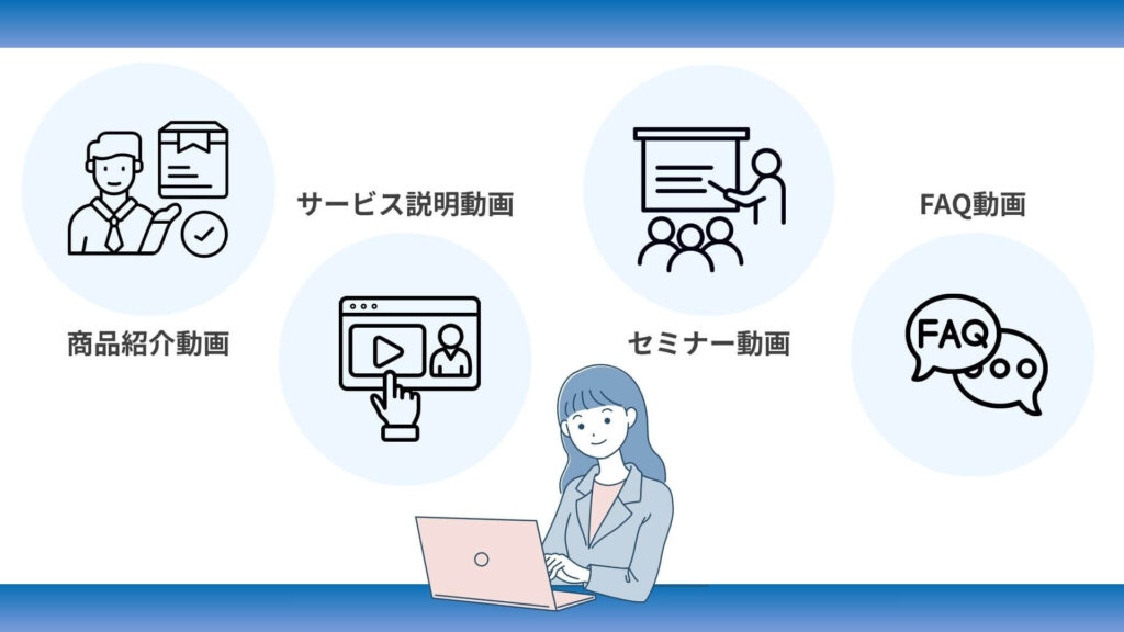 営業動画の種類