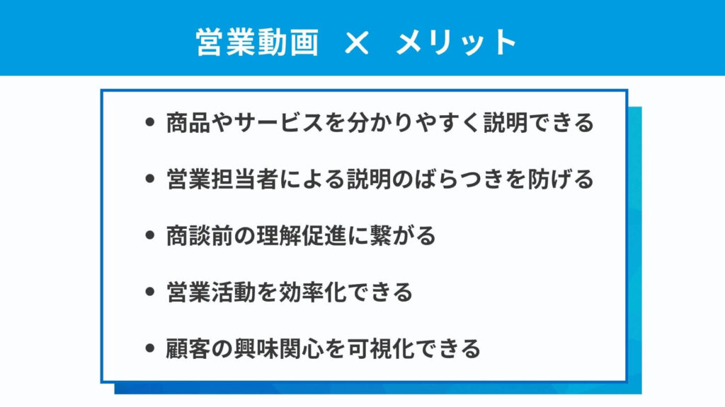 営業動画のメリット